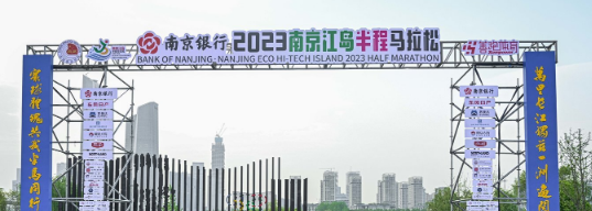 泰州網(wǎng)絡(luò)公司，2023南京江島半程馬拉松開(kāi)跑！